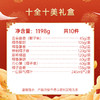 【会员69.9】十全十美-1198g礼盒 入会 商品缩略图1