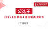 第四部分公选王2026中央机关遴选考点预测（6-10） 商品缩略图0