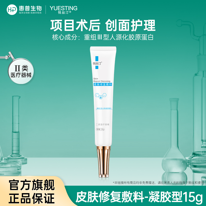 悦丝汀胶原蛋白修复凝胶痤疮水光光子创面修复皮肤修复敷料凝胶15g