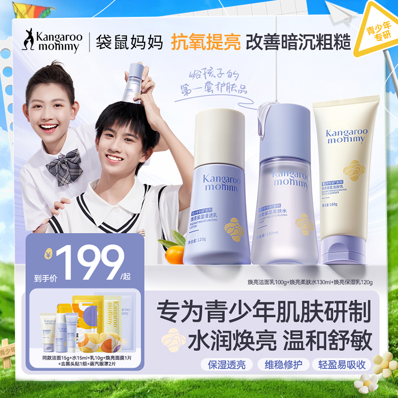 【青少年焕亮3件套】28天保湿透亮 袋鼠妈妈焕亮保湿3件套
