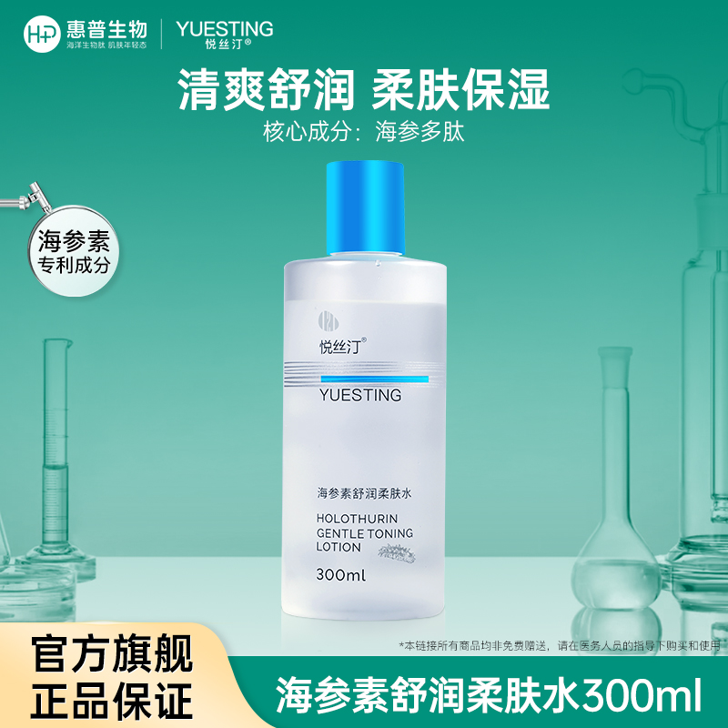 悦丝汀海参素舒润柔肤水
