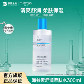 悦丝汀海参素舒润柔肤水