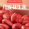 豫粮优选·五谷粮品红皮花生 多规格可选 口感醇香 香酥回甘 商品缩略图1