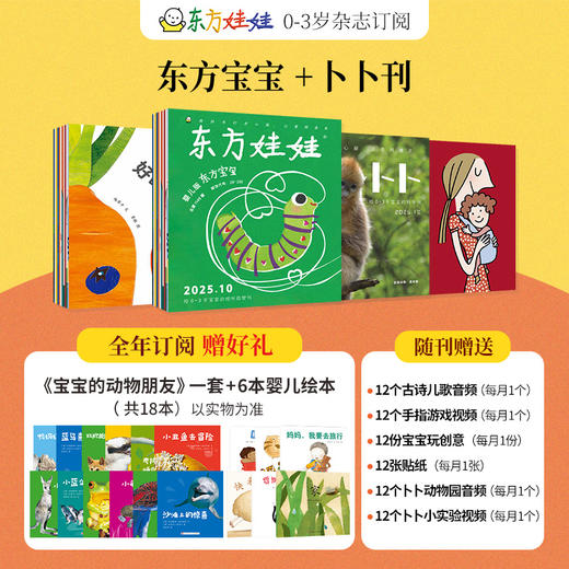 【订阅】东方娃娃 卜卜刊+东方宝宝杂志2026年刊 商品图1