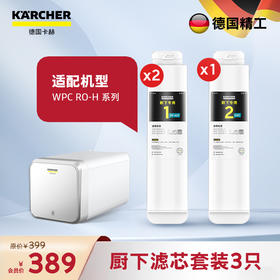 厨下系列1+2号滤芯套组 滤芯套装【3只装】