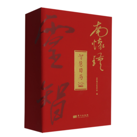 南怀瑾智慧日历.2026