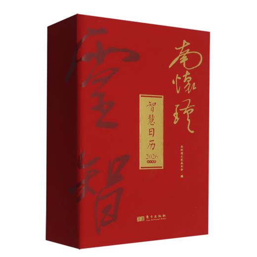 南怀瑾智慧日历.2026 商品图0