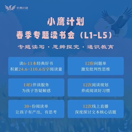 【寒假&春季】小鹰计划专题读书会 专题读写·思辨探究·通识教育 商品图4