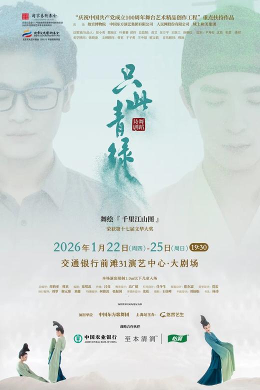 【01.22-01.25 上海】舞蹈诗剧《只此青绿》-舞绘《千里江山图》 商品图0