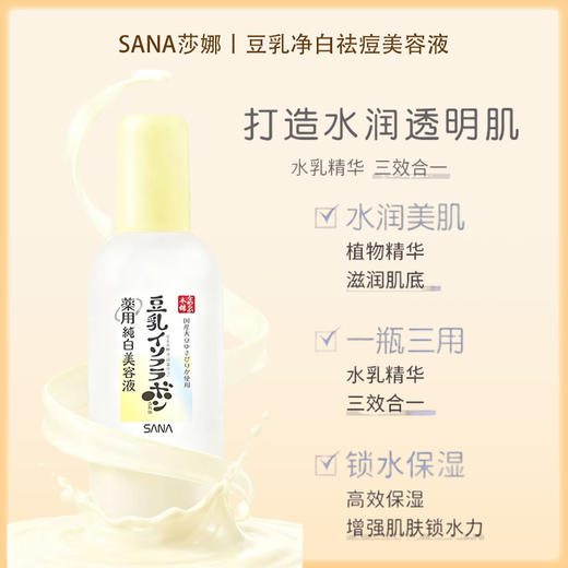 SANA莎娜豆乳美白毛孔修护保湿滋润 精华液 100ml【BS】 商品图2