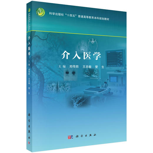 介入医学 十四五普通高等教育本科规划教材 郑传胜 王忠敏 管生 系统阐述介入医学专业理论知识与实践技能的综合性教材 科学出版社 商品图1
