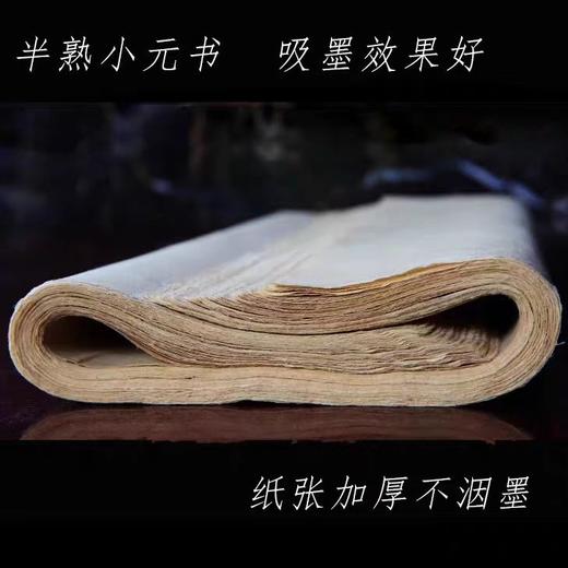 特级小元书 越竹斋富阳元书纸 书法用纸国画用纸 半生熟毛边加厚 商品图1