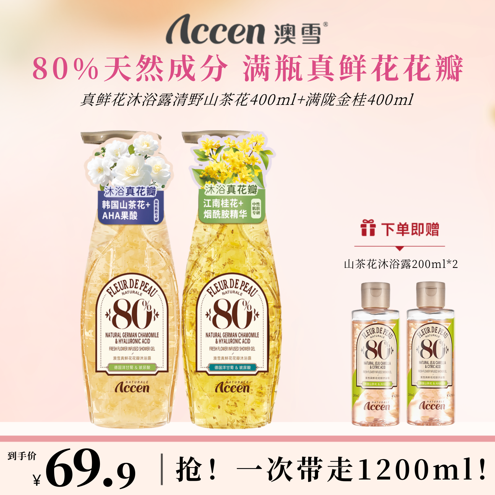 澳雪真鲜花沐浴露400ml*2（清野山茶花+满陇金桂）