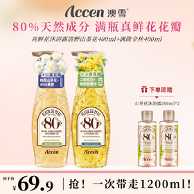 澳雪真鲜花沐浴露400ml*2（清野山茶花+满陇金桂）