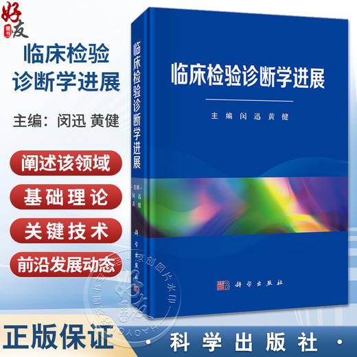 临床检验诊断学进展 闵迅 黄健 主编 可作为医学检验技术专业本科生 研究生的专业教材 临床检验诊断学 9787030832566 科学出版社 商品图0