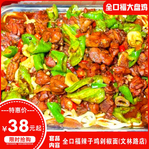 【文林路】38元起抢全口福大盘鸡炒鸡2-3人套餐（可免费续面）！ 商品图0