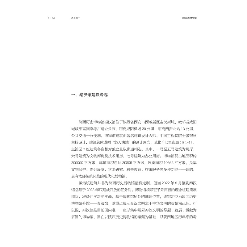 试读PDF-9787308268653(1-1)-天下同一:陕西历史博物馆“秦汉文明主题展”策展笔记_019.jpg