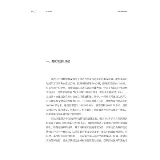 天下同一：陕西历史博物馆“秦汉文明主题展”策展笔记/“十四五”国家重点出版物出版规划项目/ 中国博物馆协会 编/彭文  著/浙江大学出版社 商品图1