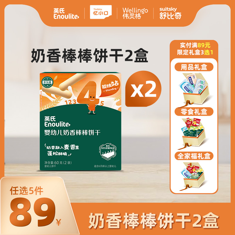 英氏奶香棒棒饼干2盒【89元任选5件+5件礼品】