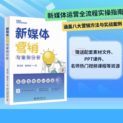 新媒体营销与案例分析 胡卫国 杨智杰 著 北京大学出版社 商品图1