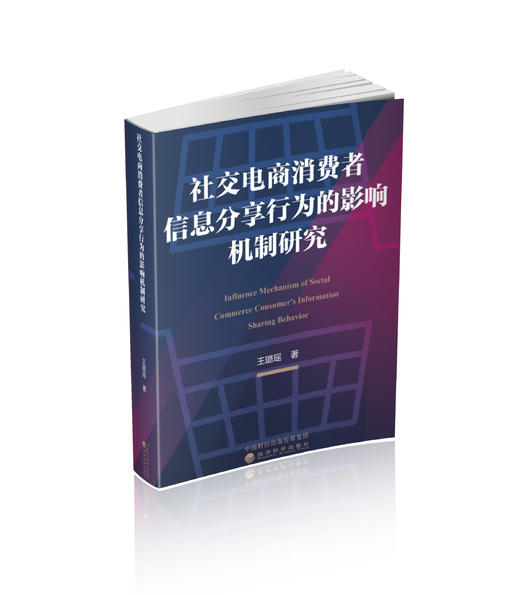 社交电商消费者信息分享行为的影响机制研究 商品图0