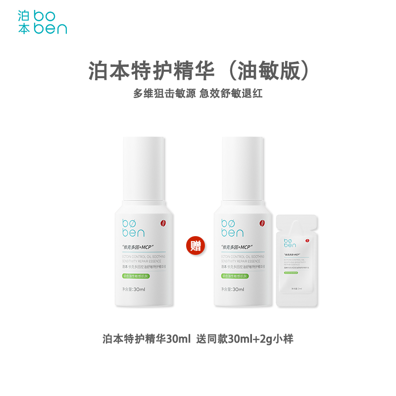 【官方直发 特价清仓】泊本依克多因特护精华液30ml 祛痘保湿补水控油舒缓敏感肌强韧屏障女（效期27年）