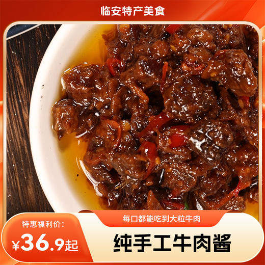 【每口都能吃到大粒牛肉】临安美食， 纯手工牛肉酱，新鲜食材调味，无防腐剂，无添加剂，健康安全美味。 精选新鲜牛腱子，农家菜籽油，新鲜小米辣熬制。 商品图0
