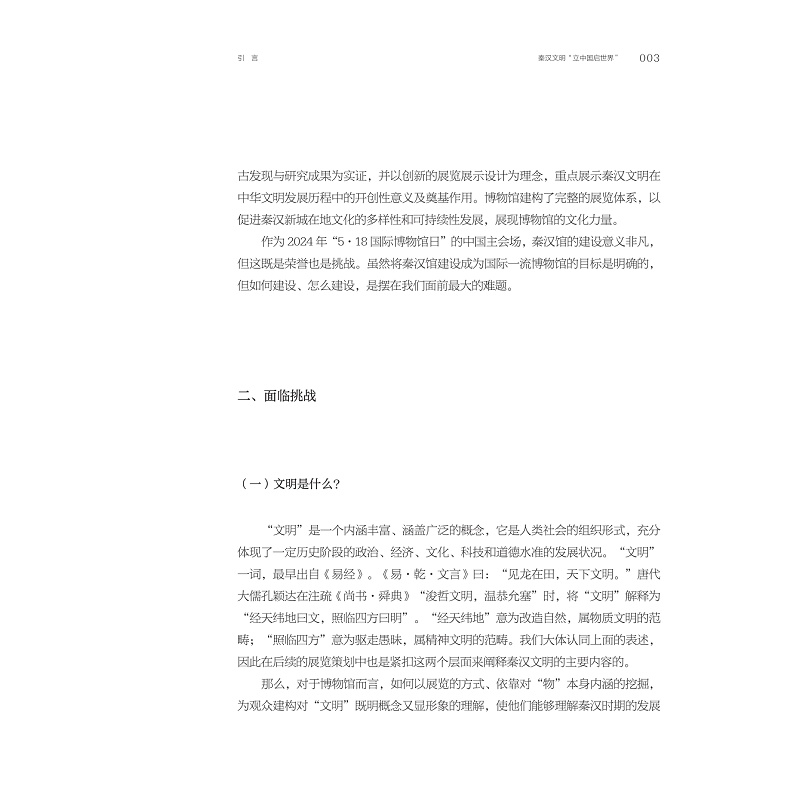试读PDF-9787308268653(1-1)-天下同一:陕西历史博物馆“秦汉文明主题展”策展笔记_020.jpg