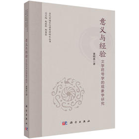 意义与经验：文学符号学的现象学研究