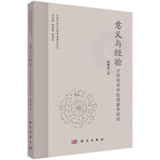 意义与经验：文学符号学的现象学研究 商品图0