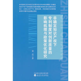 非确定知识产权下专利制度对创新质量的影响机理与政策优化研究