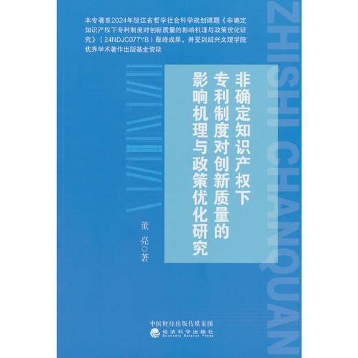 非确定知识产权下专利制度对创新质量的影响机理与政策优化研究 商品图0
