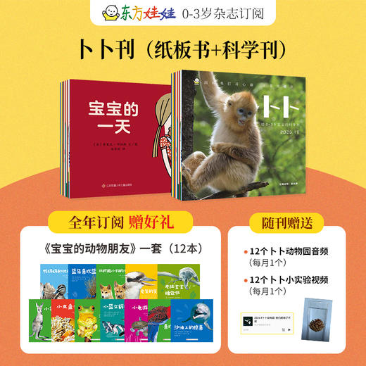 【订阅】东方娃娃 卜卜刊+东方宝宝杂志2026年刊 商品图2