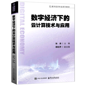 数字经济下的云计算技术与应用