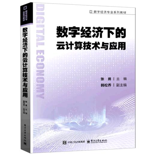 数字经济下的云计算技术与应用 商品图0