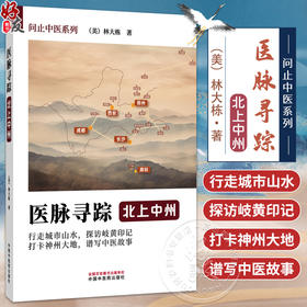 医脉寻踪 北上中州 问止中医系列 (美)林大栋著 春日岭南长 药王千金贯天汉 中医学术 医学书籍 9787513297172 中国中医药出版社