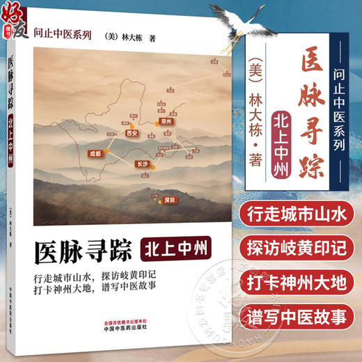 医脉寻踪 北上中州 问止中医系列 (美)林大栋著 春日岭南长 药王千金贯天汉 中医学术 医学书籍 9787513297172 中国中医药出版社 商品图0