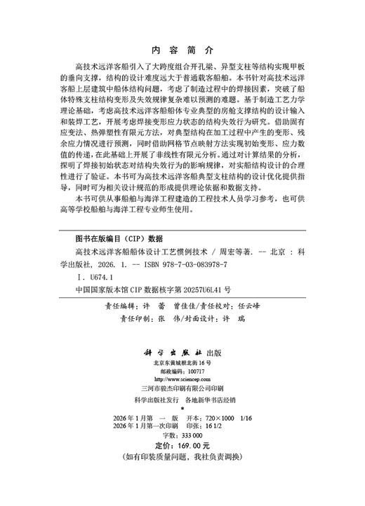 高技术远洋客船船体设计工艺惯例技术 商品图2