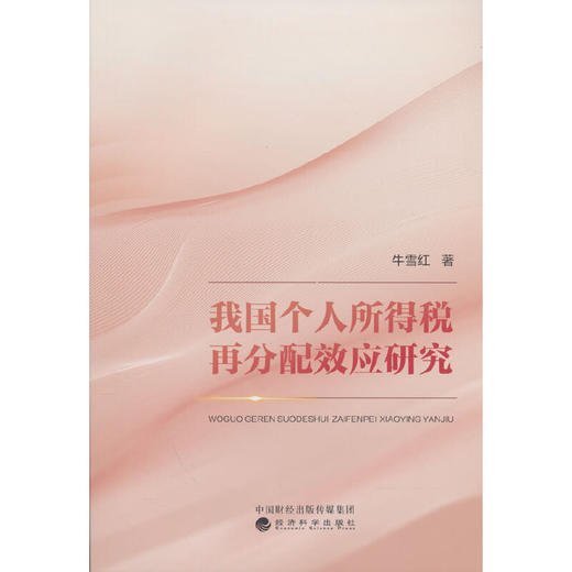 我国个人所得税再分配效应研究 商品图0