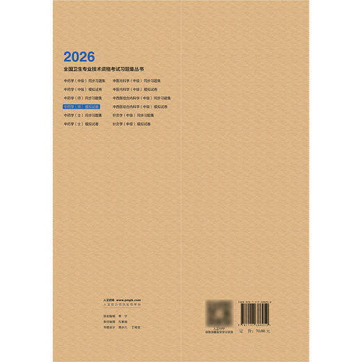 2026中药学（师）模拟试卷 商品图2