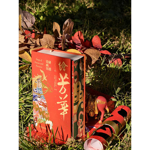 绘芳华:2026研禧诗画历 商品图2