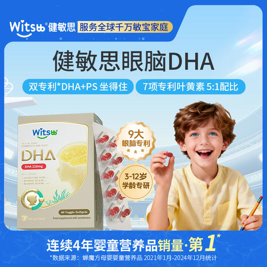 witsbb健敏思眼脑DHA 商品图0