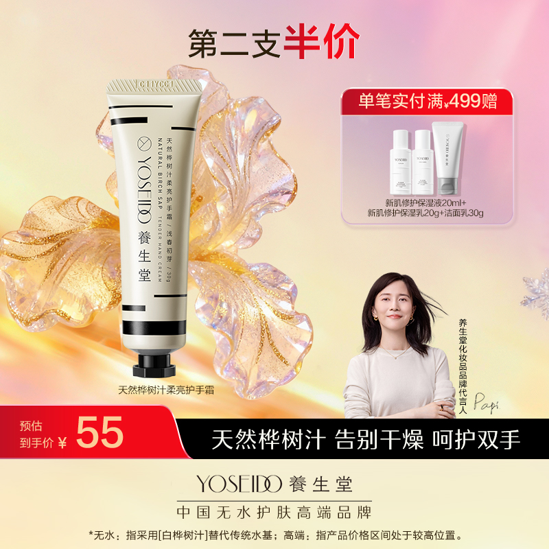 【第二支半价】养生堂天然桦树汁四季护手霜30g