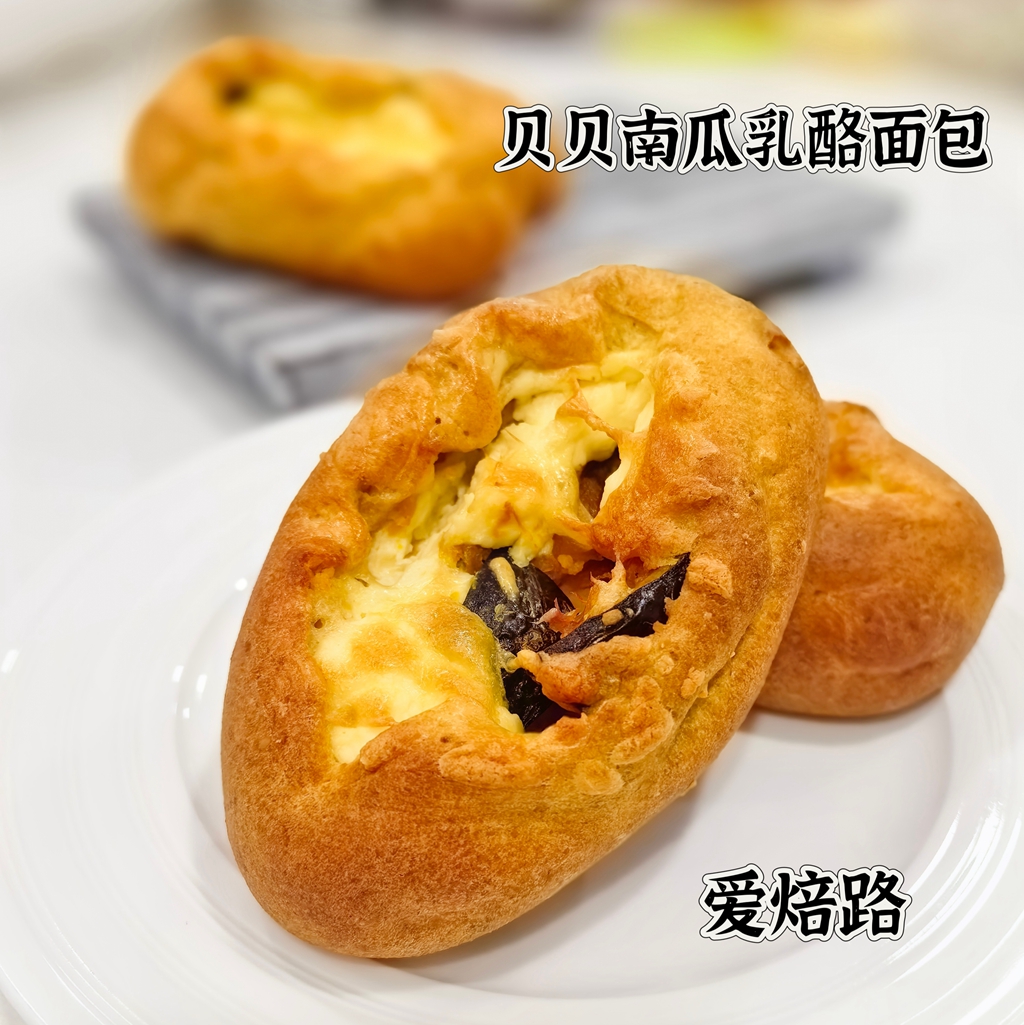 无麸质 贝贝南瓜乳酪咸蛋黄面包 低碳二型糖友控糖