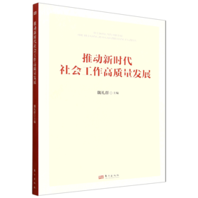 推动新时代社会工作高质量发展