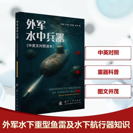 外军水中兵器(中英文对照读本) 商品图0