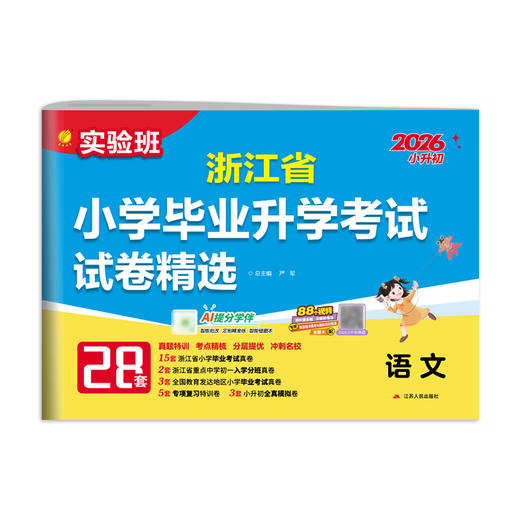 【浙江省】 2026 浙江省小学毕业升学考试试卷精选 语文 商品图4