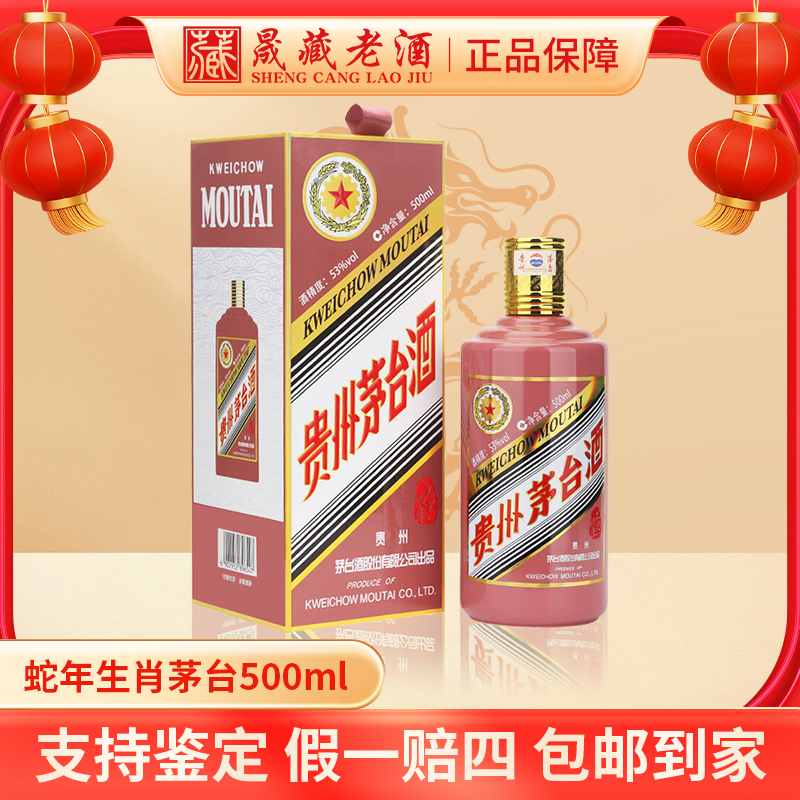 贵州茅台蛇年生肖茅台蛇年生肖纪念酒53度500ml