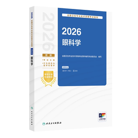2026眼科学同步习题全真模拟 全国卫生技术专业资格中级职称考试