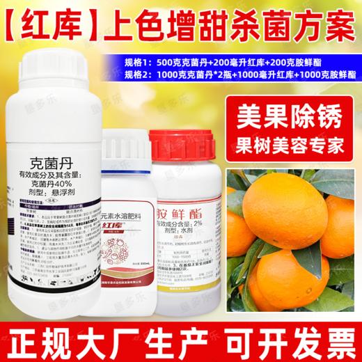 红库上色增甜亮果杀菌方案克菌丹胺鲜酯红库转色增甜正牌杀菌剂 商品图3